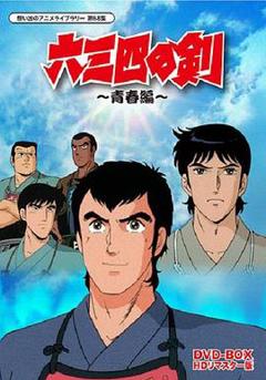 免费在线观看《六三四之剑》