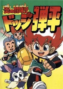 免费在线观看《燃烧的斗球小子》