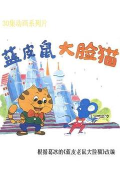 免费在线观看《蓝皮鼠和大脸猫》