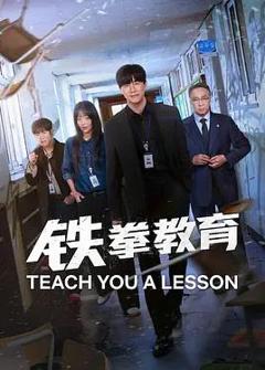 免费在线观看完整版韩国剧《铁拳教育》