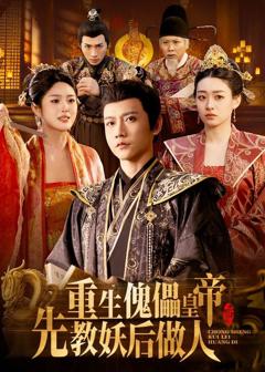 重生傀儡皇帝,先教妖后做人