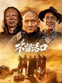 免费在线观看《不留活口》