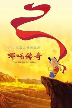 免费在线观看《哪吒传奇》