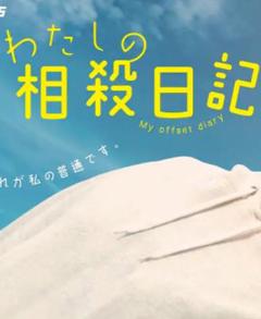 免费在线观看完整版日本剧《我的相抵日记》
