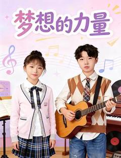免费在线观看《梦想的力量》