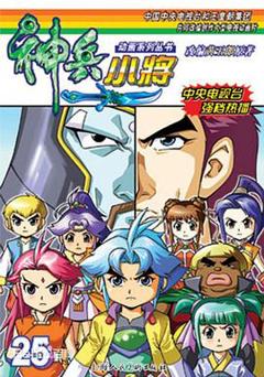免费在线观看《神兵小将1下部》