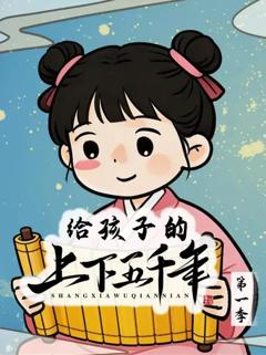 给孩子的上下五千年