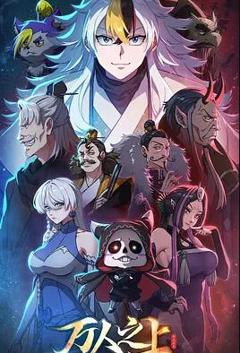 免费在线观看《万人之上》