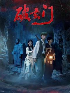 免费在线观看《破玄门》