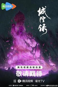 免费在线观看《城隍录》