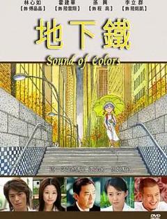 免费在线观看完整版台湾剧《地下铁2006》
