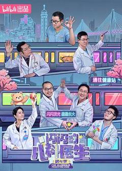 闪闪的儿科医生第四季