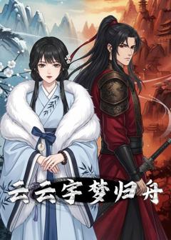 免费在线观看《云云宇梦归舟》