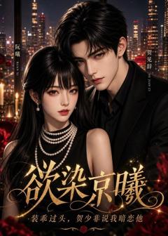 免费在线观看《欲染京曦，装乖过头，贺少非说我暗恋他》