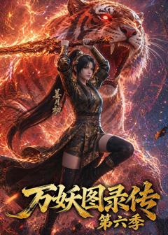 免费在线观看《万妖图录传第六季》
