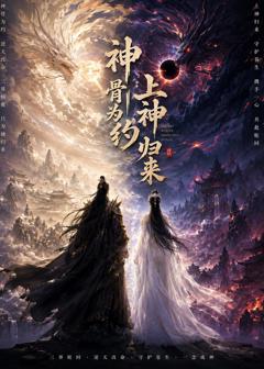 免费在线观看《神骨为约，上神归来》