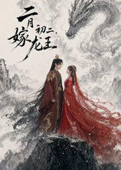 免费在线观看《二月初二，嫁龙王》
