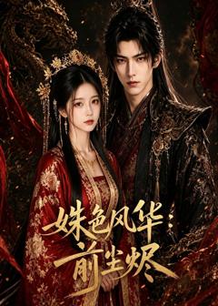 免费在线观看《姝色风华：前尘烬》