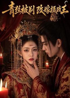 青丝被剃,改嫁摄政王