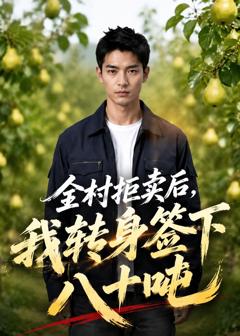 免费在线观看《全村拒卖后，我转身签下八十吨》