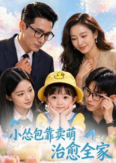 免费在线观看《小怂包靠卖萌治愈全家》