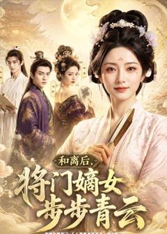 免费在线观看《和离后，将门嫡女步步青云》