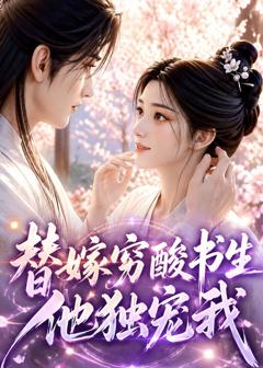 免费在线观看《替嫁穷酸书生他独宠我》