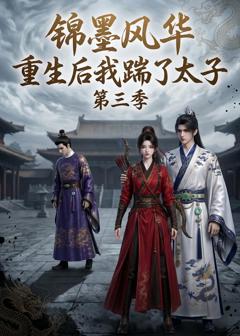 免费在线观看《锦墨风华：重生后我踹了太子第三季》