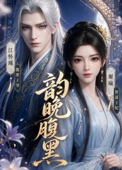 免费在线观看《韵晚腹黑》