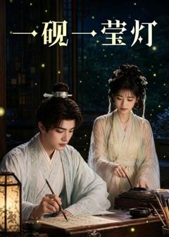 免费在线观看《一砚一莹灯》