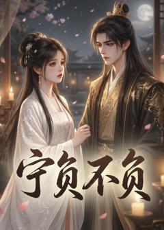 免费在线观看《宁负不负》