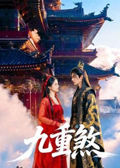 免费在线观看《九重煞》