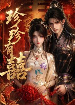 免费在线观看《珍珍有囍》