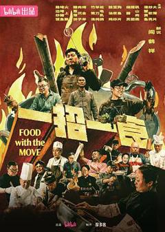 免费在线观看《一招一食》