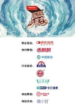 国医少年志第三季