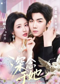 深念于她