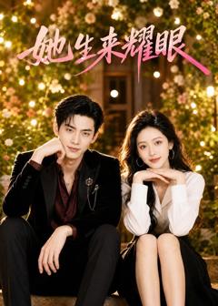 免费在线观看《她生来耀眼》