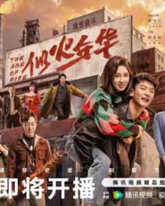 免费在线观看完整版国产剧《似火年华》