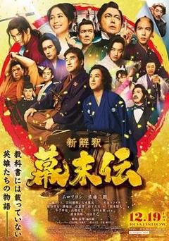 免费在线观看《幕末传新解》