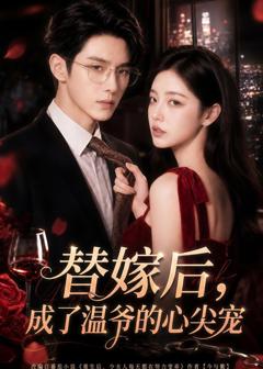 替嫁后，成了温爷的心尖宠