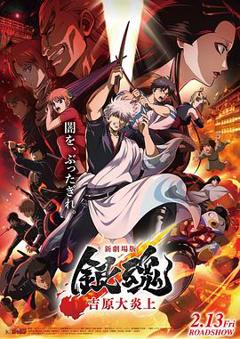免费在线观看《银魂吉原大炎上》