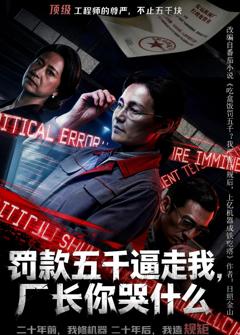罚款五千逼走我，厂长你哭什么