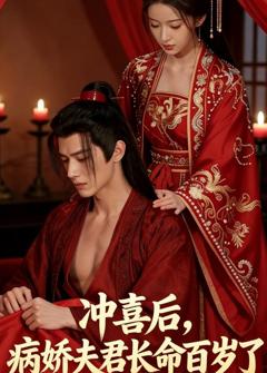冲喜后，病娇夫君长命百岁了