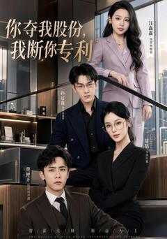 你夺我股份，我断你专利