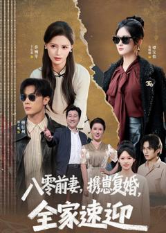 免费在线观看《八零前妻，携崽复婚，全家速迎》