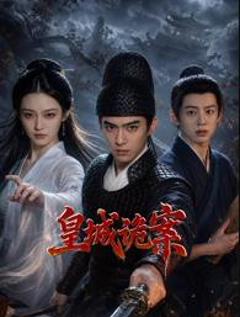 皇城诡案