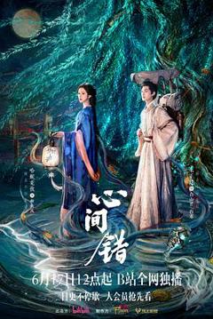 免费在线观看完整版国产剧《心间错》