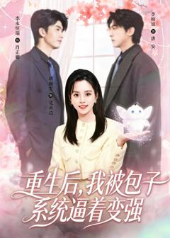 免费在线观看《重生后，我被包子系统逼着变强》