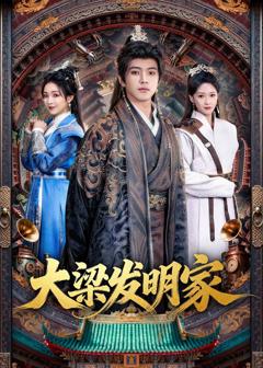 免费在线观看《大梁发明家》