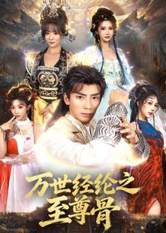 免费在线观看《万世经纶之至尊骨》